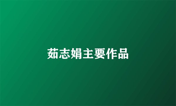 茹志娟主要作品