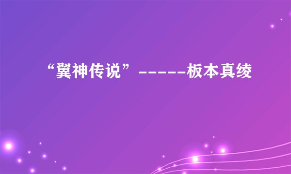 “翼神传说”-----板本真绫