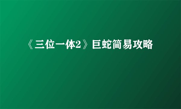 《三位一体2》巨蛇简易攻略