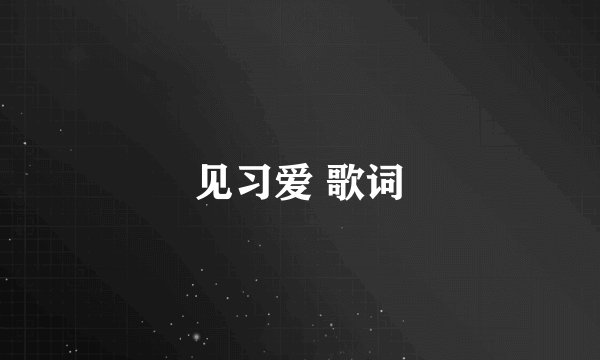 见习爱 歌词
