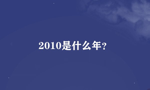 2010是什么年？