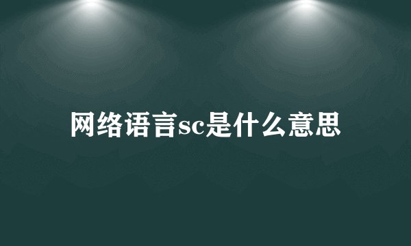 网络语言sc是什么意思