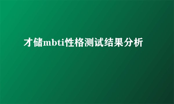 才储mbti性格测试结果分析