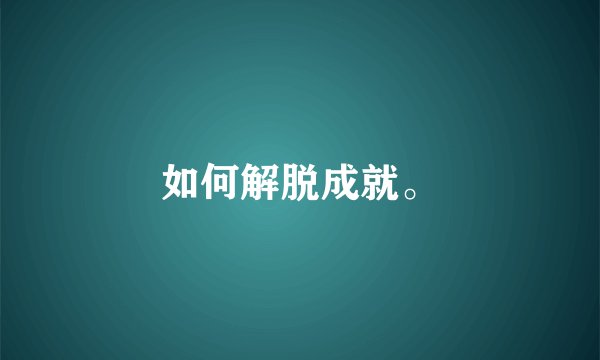 如何解脱成就。
