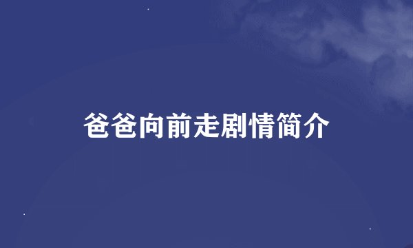爸爸向前走剧情简介
