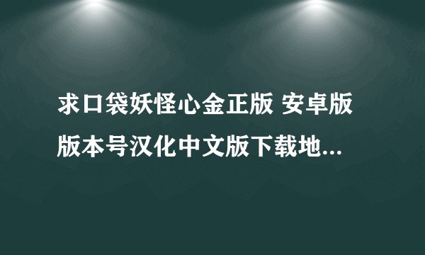 求口袋妖怪心金正版 安卓版 版本号汉化中文版下载地址百度网盘
