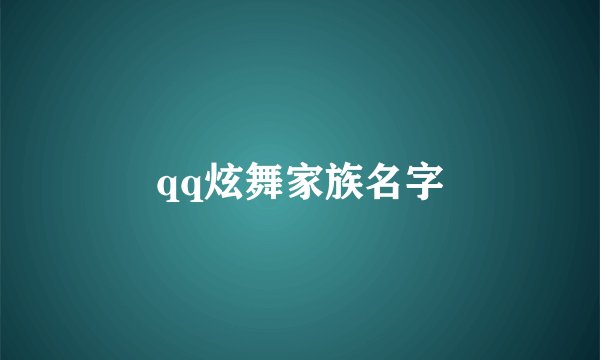 qq炫舞家族名字
