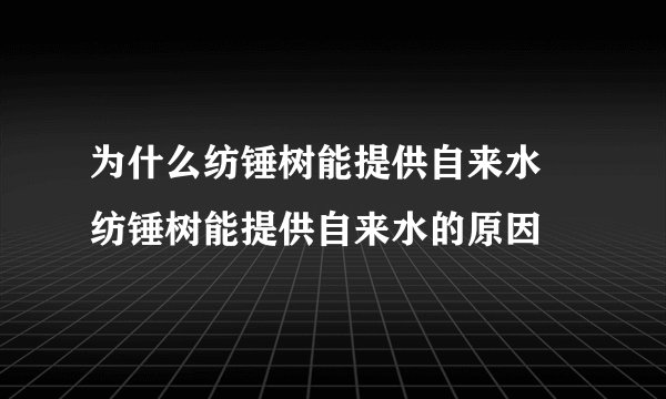 为什么纺锤树能提供自来水 纺锤树能提供自来水的原因