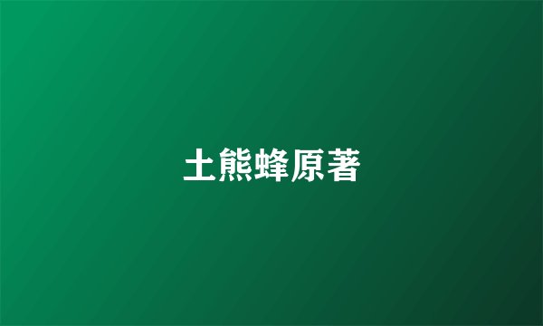 土熊蜂原著