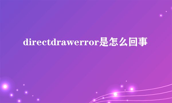 directdrawerror是怎么回事