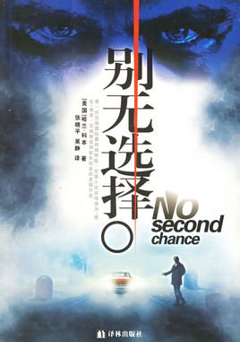 谁说我别无选择的作者介绍