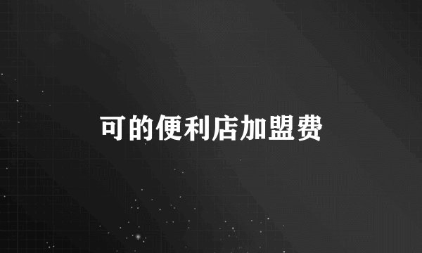 可的便利店加盟费