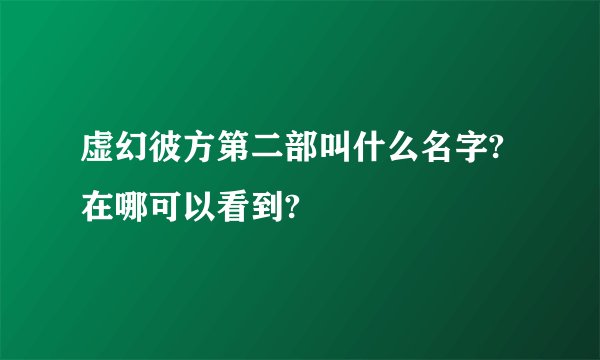 虚幻彼方第二部叫什么名字?在哪可以看到?