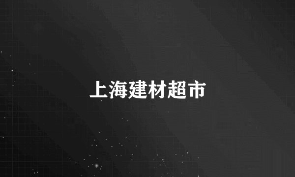 上海建材超市