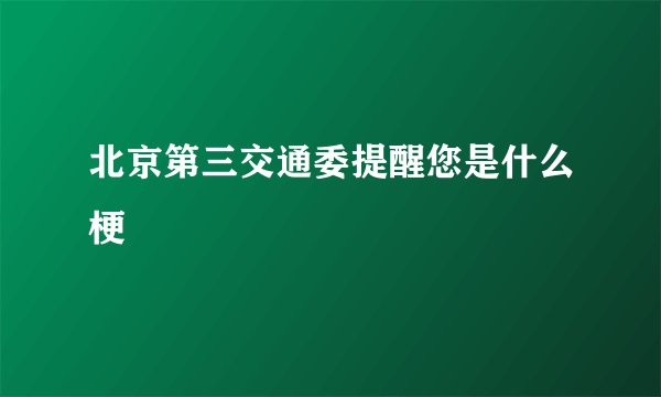 北京第三交通委提醒您是什么梗