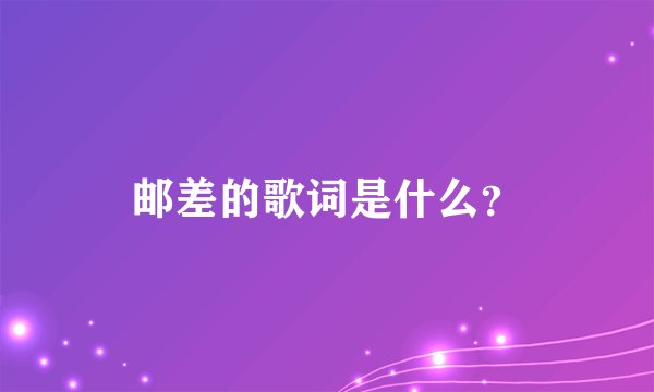 邮差的歌词是什么？