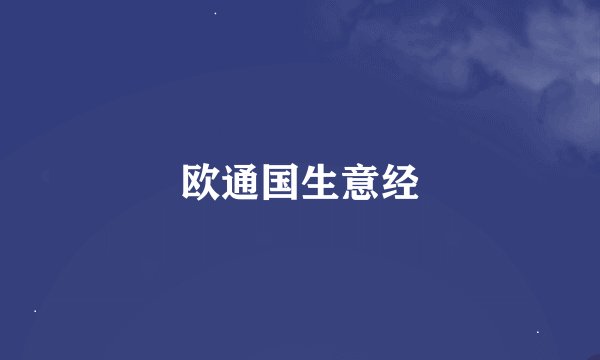 欧通国生意经
