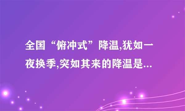全国“俯冲式”降温,犹如一夜换季,突如其来的降温是否会引发流感...
