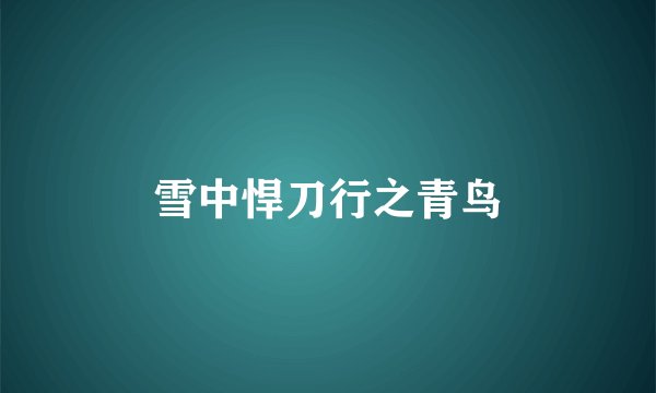 雪中悍刀行之青鸟