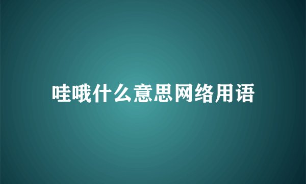 哇哦什么意思网络用语