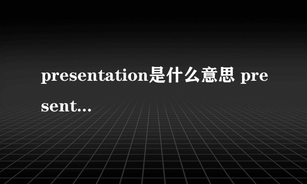 presentation是什么意思 presentation如何解释