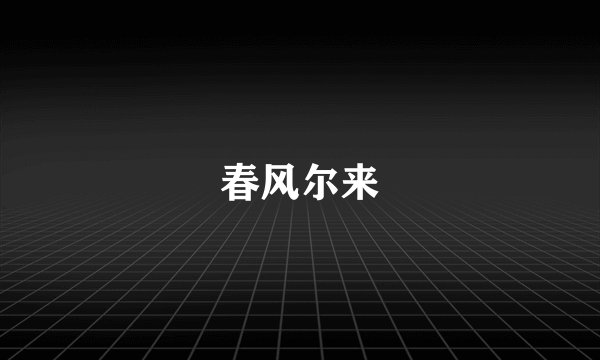 春风尔来