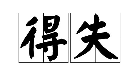 得失的意思