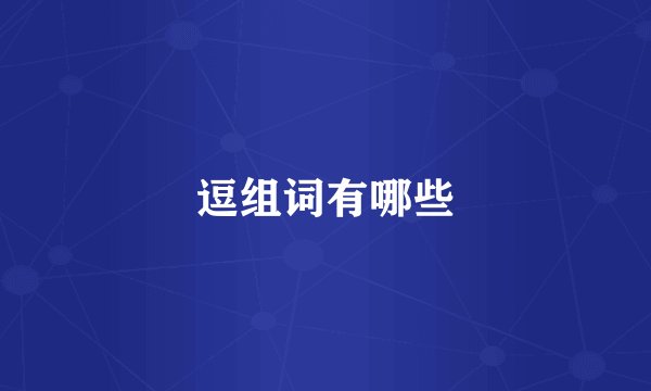 逗组词有哪些