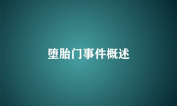 堕胎门事件概述