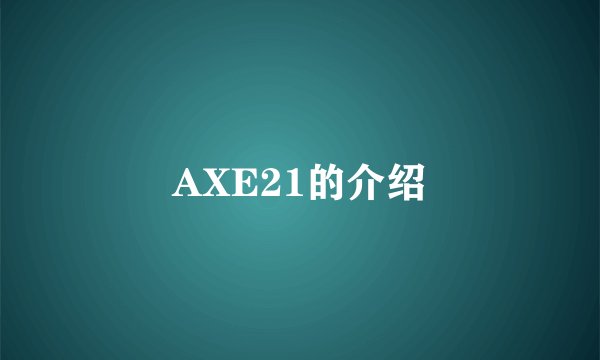 AXE21的介绍