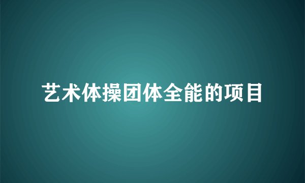 艺术体操团体全能的项目