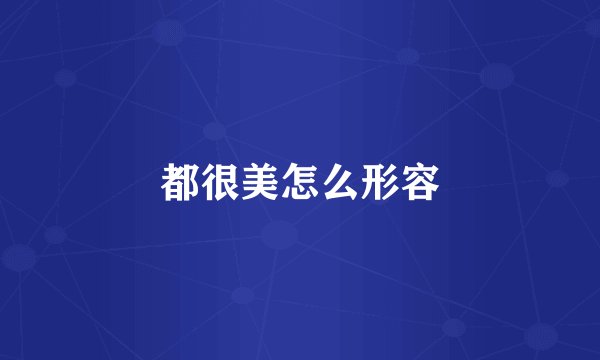 都很美怎么形容