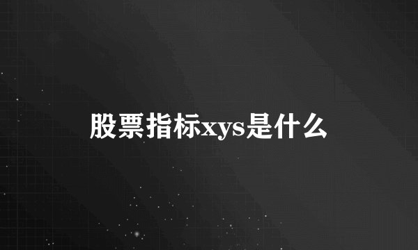 股票指标xys是什么