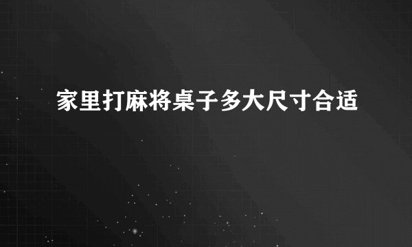 家里打麻将桌子多大尺寸合适