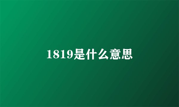 1819是什么意思