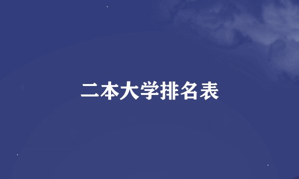 二本大学排名表