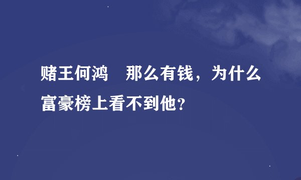 赌王何鸿燊那么有钱，为什么富豪榜上看不到他？
