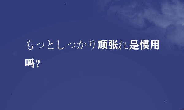 もっとしっかり顽张れ是惯用吗？
