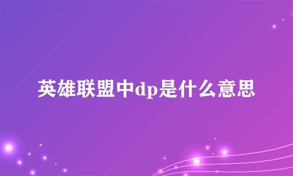 英雄联盟中dp是什么意思