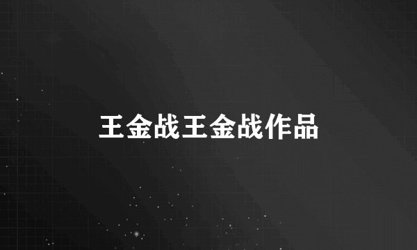 王金战王金战作品