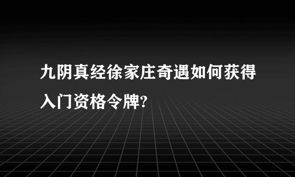 九阴真经徐家庄奇遇如何获得入门资格令牌?