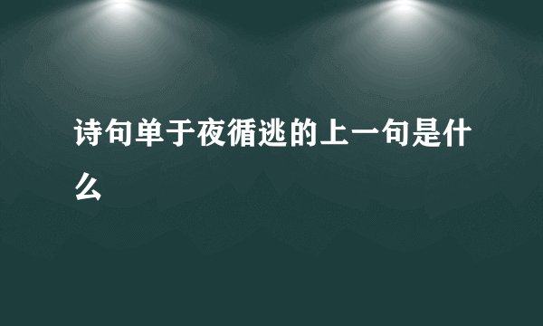 诗句单于夜循逃的上一句是什么