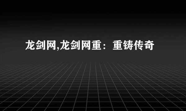 龙剑网,龙剑网重：重铸传奇