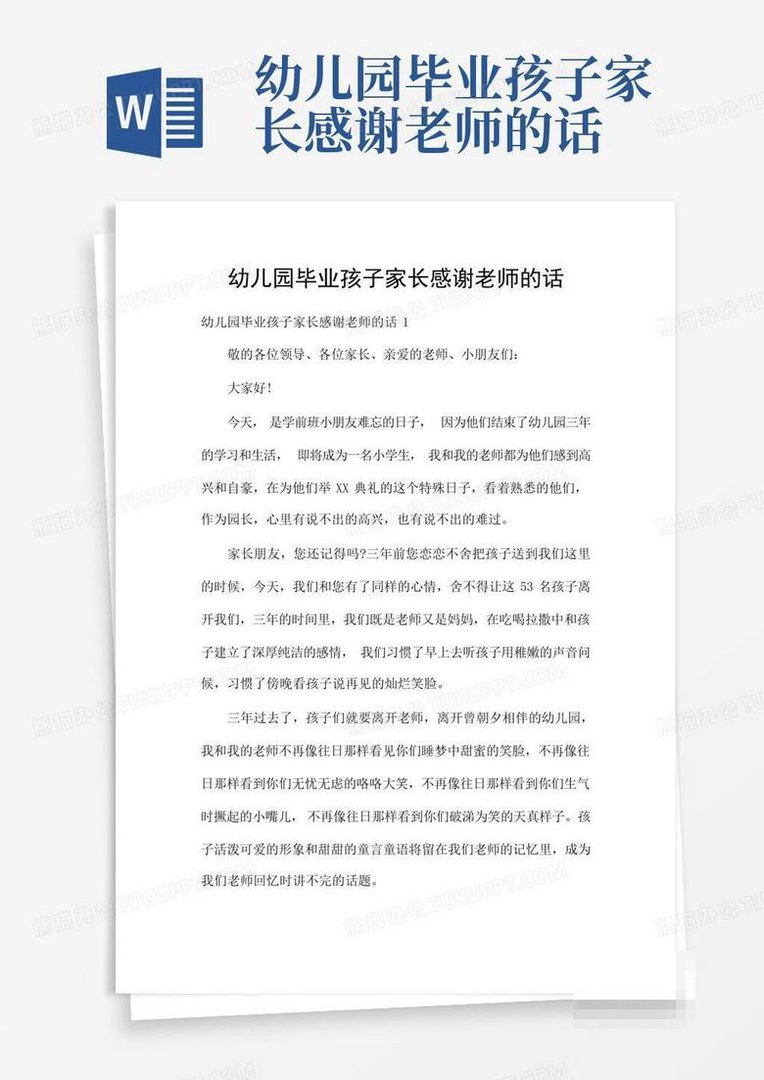 幼儿园毕业感谢老师辛苦付出的感谢话