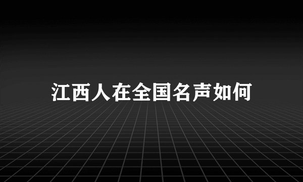 江西人在全国名声如何