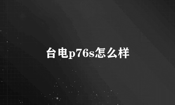 台电p76s怎么样