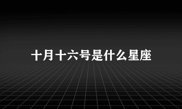 十月十六号是什么星座