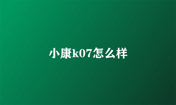 小康k07怎么样