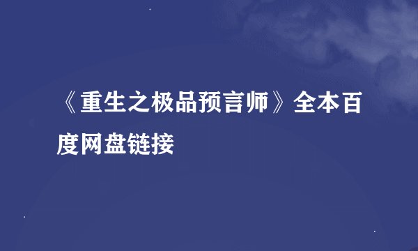 《重生之极品预言师》全本百度网盘链接