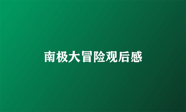 南极大冒险观后感